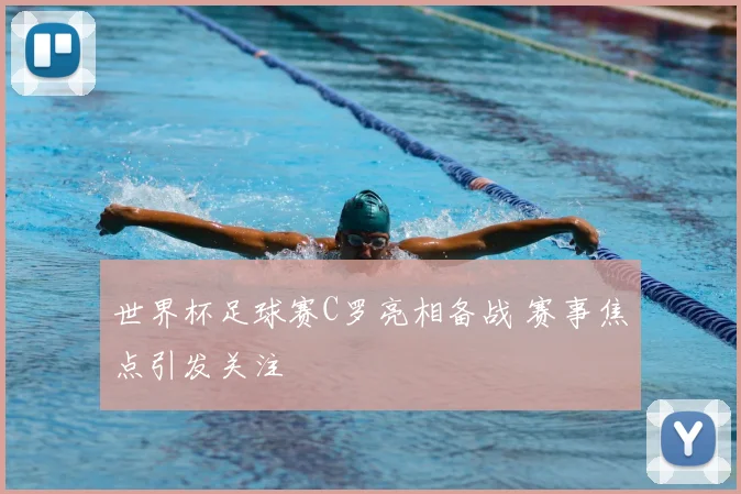 世界杯足球赛C罗亮相备战 赛事焦点引发关注