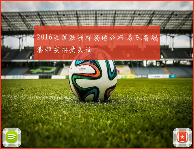 2016法国欧洲杯场地公布 各队备战赛程安排受关注