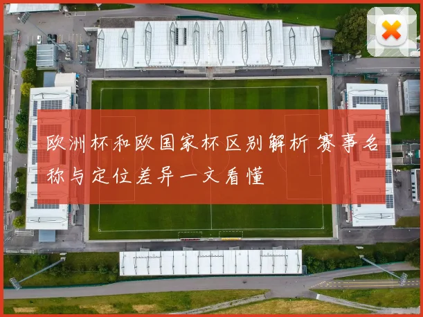 欧洲杯和欧国家杯区别解析 赛事名称与定位差异一文看懂
