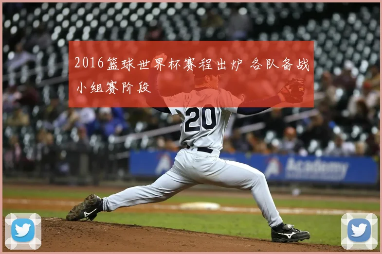 2016篮球世界杯赛程出炉 各队备战小组赛阶段